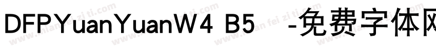DFPYuanYuanW4 B5樣字体转换